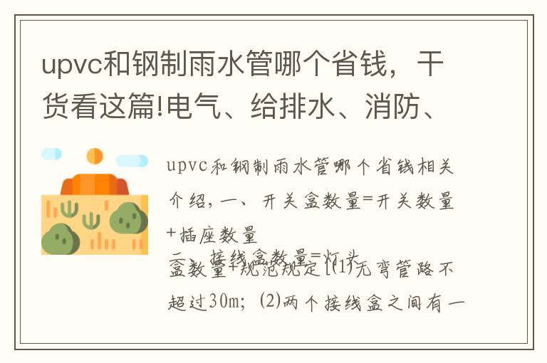 upvc和钢制雨水管哪个省钱，干货看这篇!电气、给排水、消防、采暖燃气、通风空调—工程安装预算知识汇总