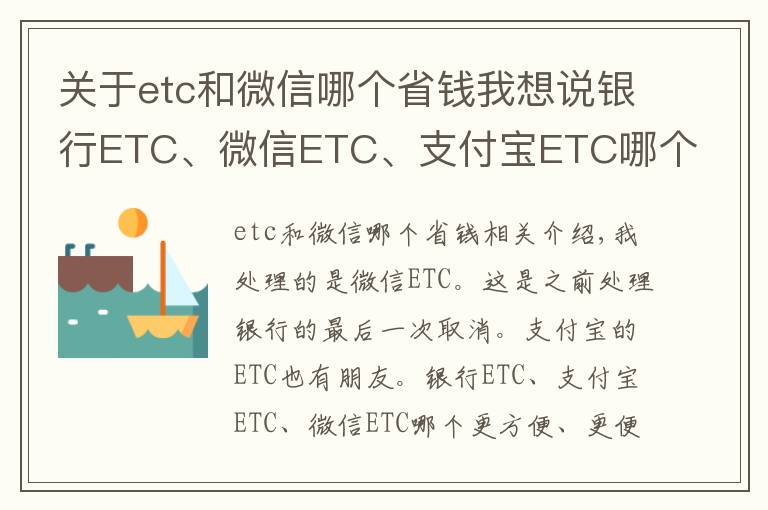 关于etc和微信哪个省钱我想说银行ETC、微信ETC、支付宝ETC哪个更方便实惠？