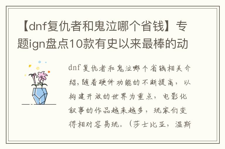 【dnf复仇者和鬼泣哪个省钱】专题ign盘点10款有史以来最棒的动作游戏 华丽热血快节奏