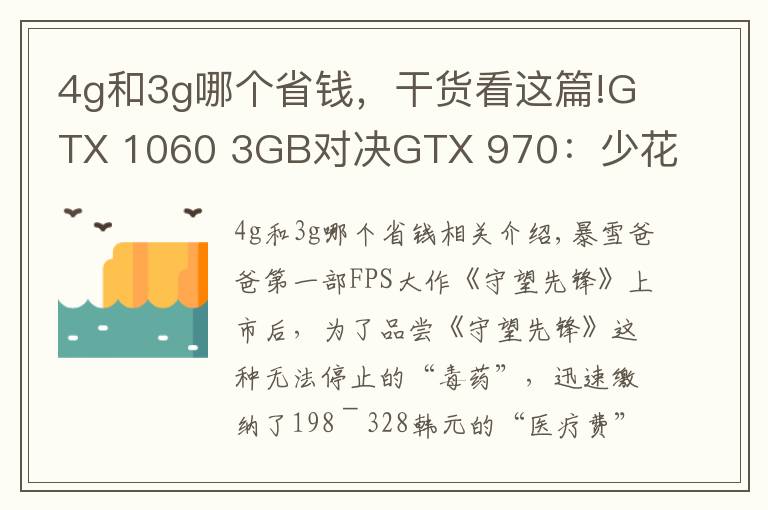 4g和3g哪个省钱，干货看这篇!GTX 1060 3GB对决GTX 970：少花200元能卡成狗？