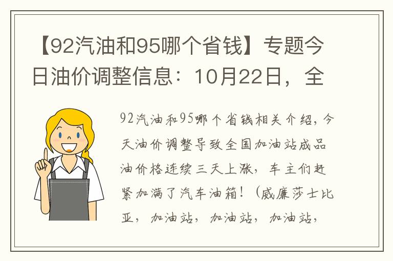 【92汽油和95哪个省钱】专题今日油价调整信息：10月22日，全国加油站柴油、92、95号汽油价格