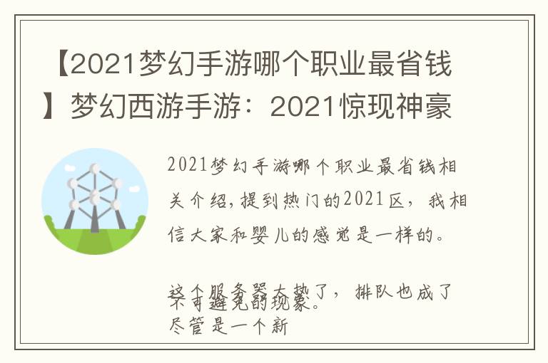 【2021梦幻手游哪个职业最省钱】梦幻西游手游：2021惊现神豪玩家！4.5亿金币只是冰山一角？