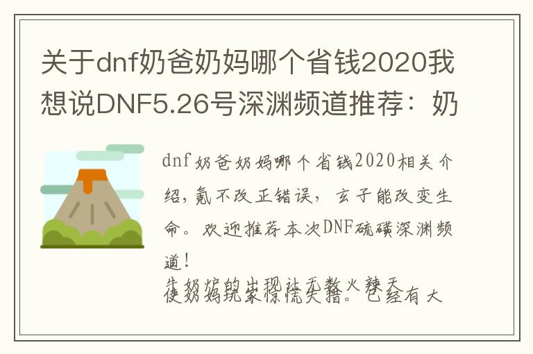 关于dnf奶爸奶妈哪个省钱2020我想说DNF5.26号深渊频道推荐：奶萝辅助碾压奶妈？这个细节不能忽略！