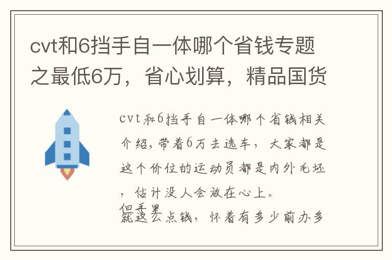 cvt和6挡手自一体哪个省钱专题之最低6万，省心划算，精品国货SUV值得你看