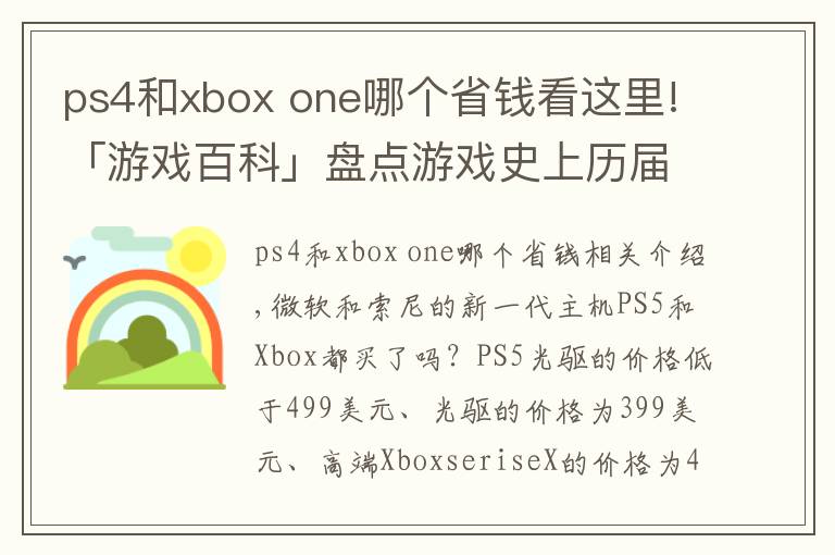 ps4和xbox one哪个省钱看这里!「游戏百科」盘点游戏史上历届主机的首发价格