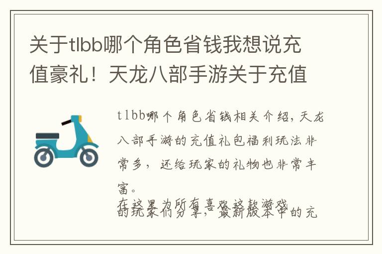 关于tlbb哪个角色省钱我想说充值豪礼！天龙八部手游关于充值礼包解析