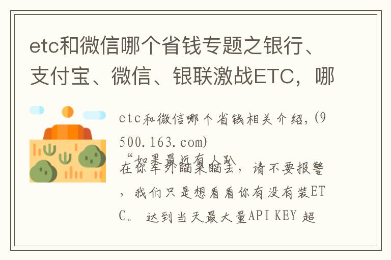 etc和微信哪个省钱专题之银行、支付宝、微信、银联激战ETC，哪家更优惠？