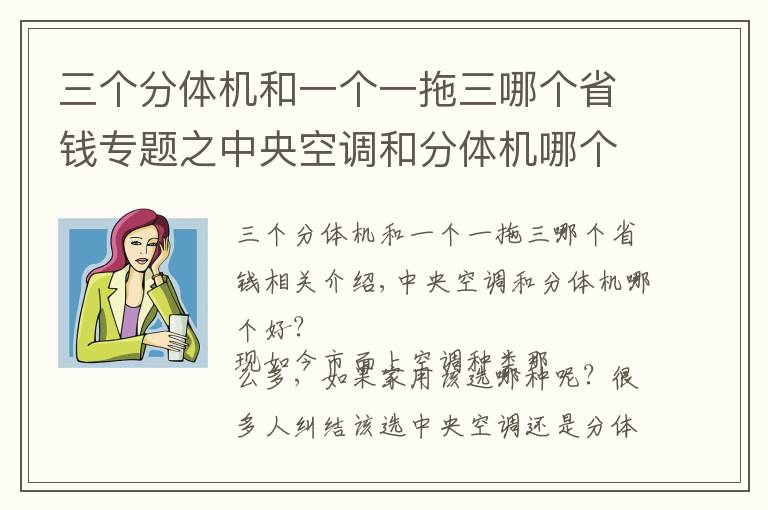 三个分体机和一个一拖三哪个省钱专题之中央空调和分体机哪个好？