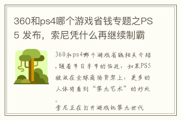 360和ps4哪个游戏省钱专题之PS5 发布，索尼凭什么再继续制霸下一个世代？