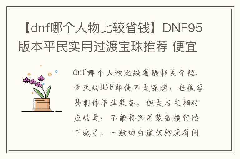 【dnf哪个人物比较省钱】DNF95版本平民实用过渡宝珠推荐 便宜实惠