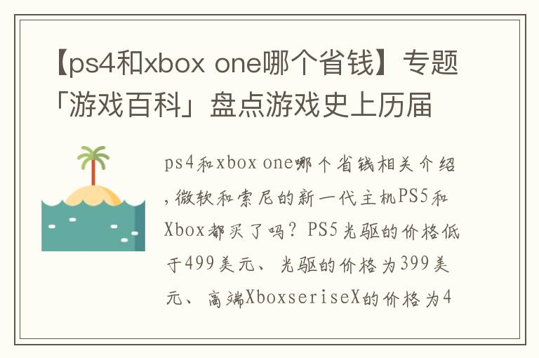 【ps4和xbox one哪个省钱】专题「游戏百科」盘点游戏史上历届主机的首发价格