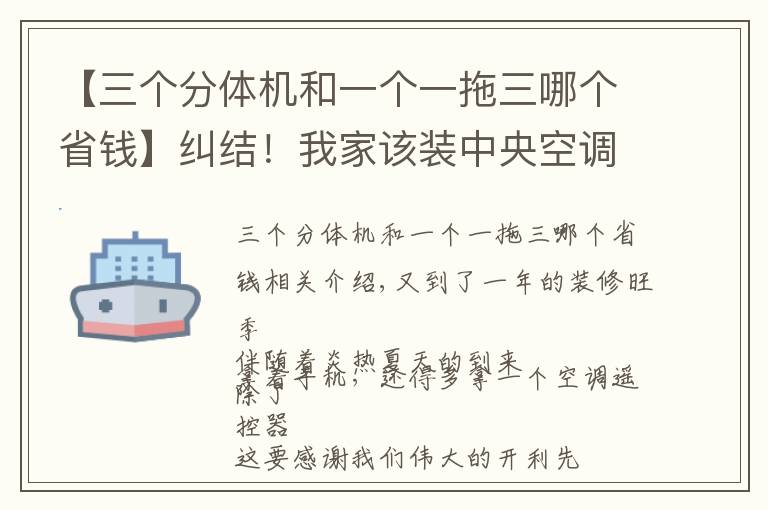 【三个分体机和一个一拖三哪个省钱】纠结！我家该装中央空调还是分体机？