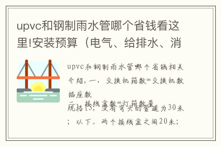 upvc和钢制雨水管哪个省钱看这里!安装预算（电气、给排水、消防、采暖燃气）必看！ 不看后悔系列