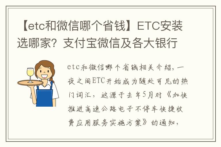 【etc和微信哪个省钱】ETC安装选哪家？支付宝微信及各大银行ETC权益对比