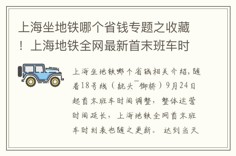 上海坐地铁哪个省钱专题之收藏！上海地铁全网最新首末班车时刻表在此