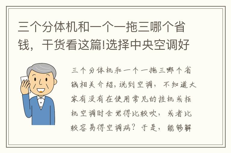 三个分体机和一个一拖三哪个省钱，干货看这篇!选择中央空调好，还是分体空调好 得了解这些事