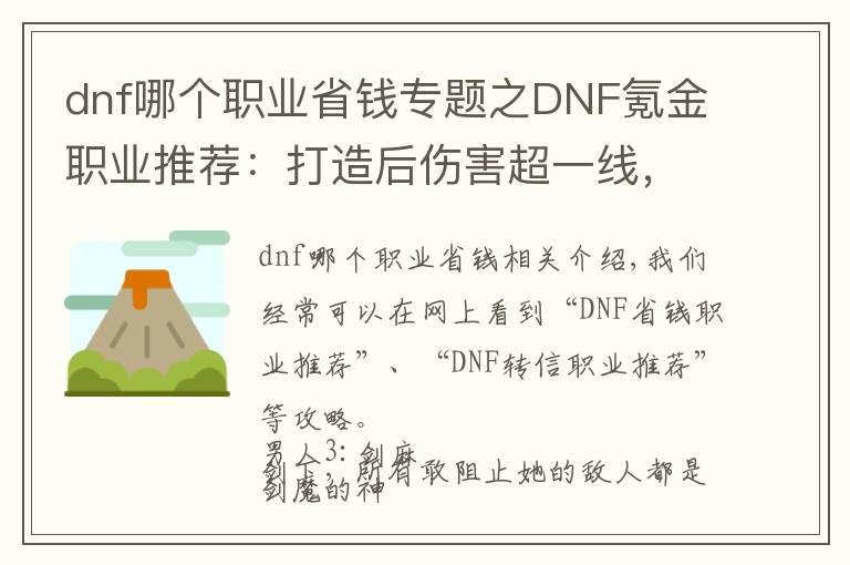 dnf哪个职业省钱专题之DNF氪金职业推荐：打造后伤害超一线，“豹子头0充”远离！
