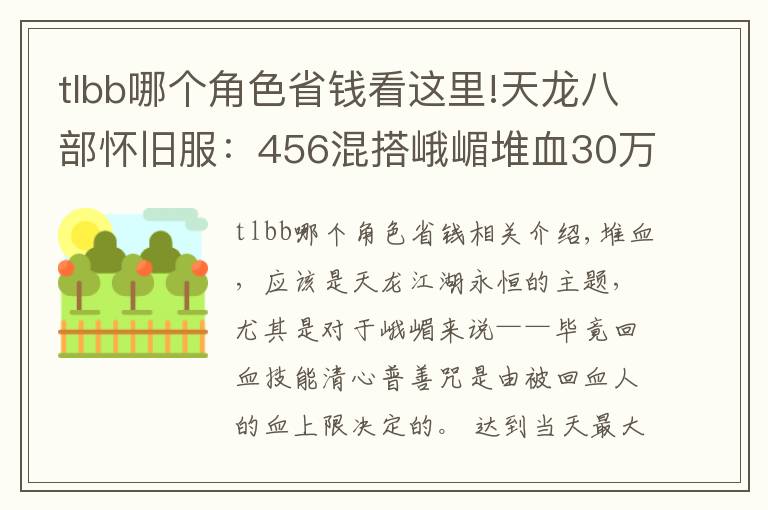 tlbb哪个角色省钱看这里!天龙八部怀旧服：456混搭峨嵋堆血30万，这样打造省钱又抗揍