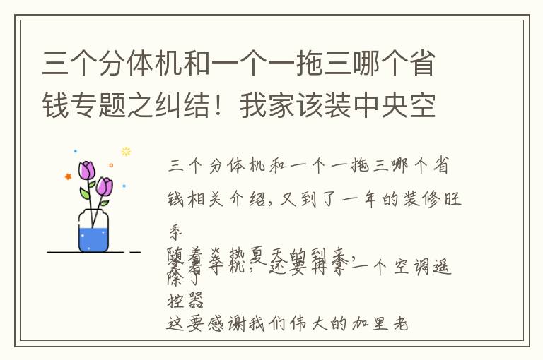 三个分体机和一个一拖三哪个省钱专题之纠结！我家该装中央空调还是分体机？