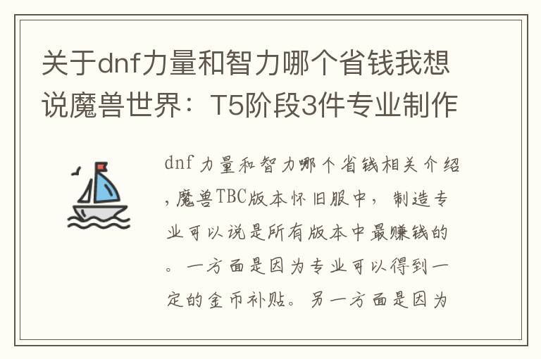 关于dnf力量和智力哪个省钱我想说魔兽世界：T5阶段3件专业制作装备，成本“白菜价”，部分职业BIS