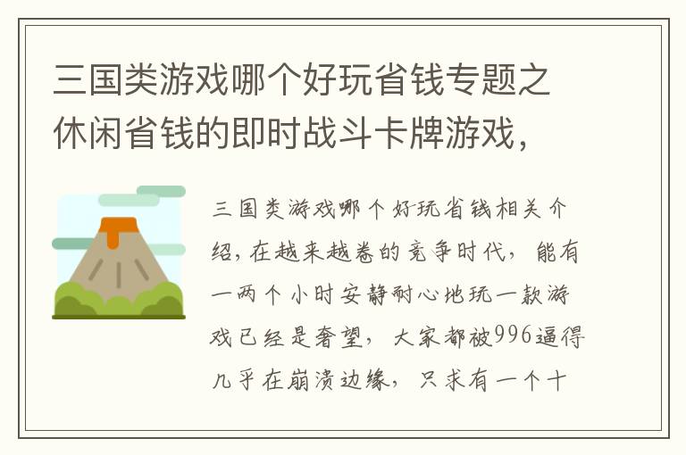 三国类游戏哪个好玩省钱专题之休闲省钱的即时战斗卡牌游戏，来听听玩过的小伙伴怎么说