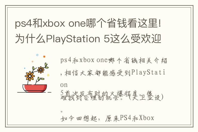 ps4和xbox one哪个省钱看这里!为什么PlayStation 5这么受欢迎？| PlayStation与Xbox该选哪个？