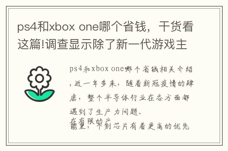 ps4和xbox one哪个省钱，干货看这篇!调查显示除了新一代游戏主机，PS4、Xbox One和DualShock 4都出现缺货