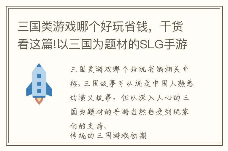 三国类游戏哪个好玩省钱，干货看这篇!以三国为题材的SLG手游上线，这次准备攻陷你们了