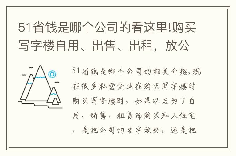 51省钱是哪个公司的看这里!购买写字楼自用、出售、出租，放公司名下还是老板名下？区别太大