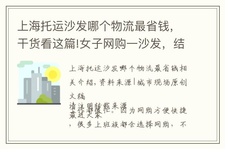 上海托运沙发哪个物流最省钱，干货看这篇!女子网购一沙发，结果沙发没了还赔2600元，物流：破损自负