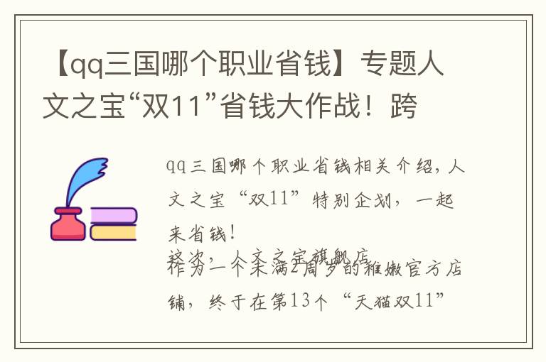 【qq三国哪个职业省钱】专题人文之宝“双11”省钱大作战！跨店满减、新品上线，一次享受