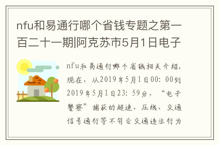 nfu和易通行哪个省钱专题之第一百二十一期|阿克苏市5月1日电子警察抓拍道路交通违法车辆牌号公布