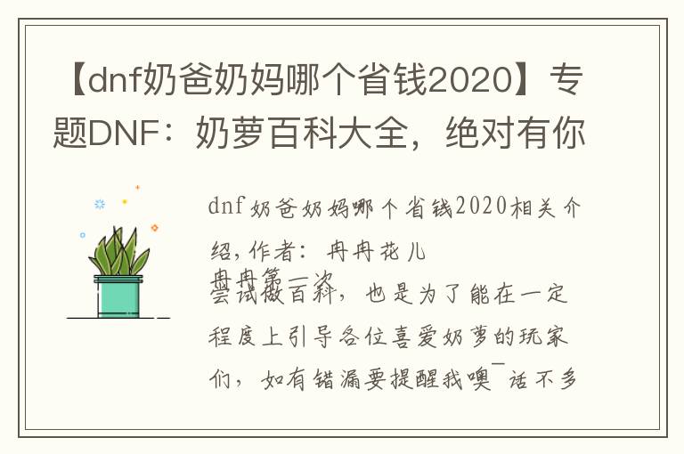 【dnf奶爸奶妈哪个省钱2020】专题DNF：奶萝百科大全，绝对有你想要的