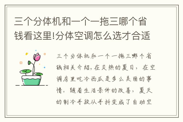 三个分体机和一个一拖三哪个省钱看这里!分体空调怎么选才合适，了解了自己的需求，选择就轻松多了