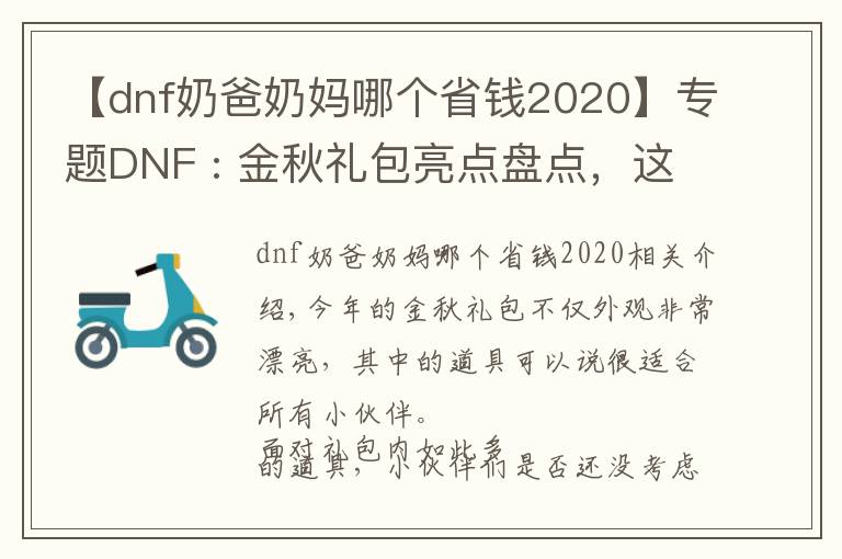 【dnf奶爸奶妈哪个省钱2020】专题DNF : 金秋礼包亮点盘点，这样挑选更加划算