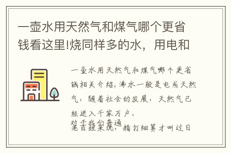 一壶水用天然气和煤气哪个更省钱看这里!烧同样多的水，用电和天然气哪种划算？看完不纠结了