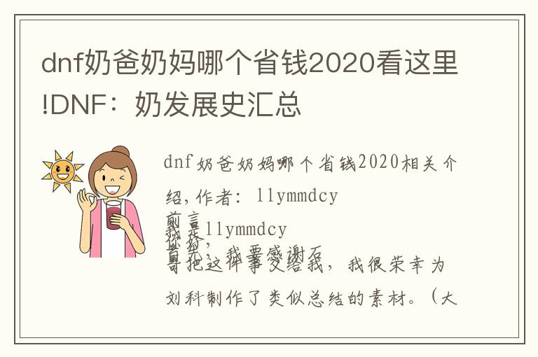 dnf奶爸奶妈哪个省钱2020看这里!DNF：奶发展史汇总