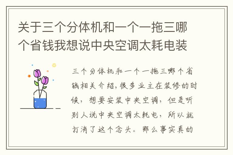 关于三个分体机和一个一拖三哪个省钱我想说中央空调太耗电装不起？其实都错了，这样装才是最划算