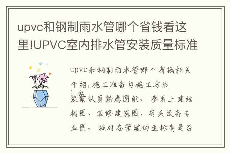 upvc和钢制雨水管哪个省钱看这里!UPVC室内排水管安装质量标准及施工工艺