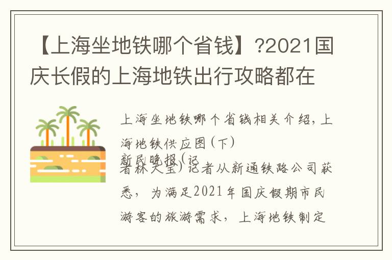 【上海坐地铁哪个省钱】?2021国庆长假的上海地铁出行攻略都在这里，请收下