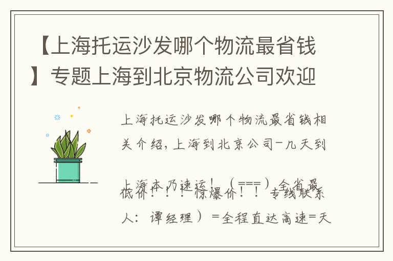 【上海托运沙发哪个物流最省钱】专题上海到北京物流公司欢迎您=直达