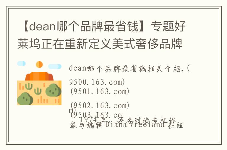 【dean哪个品牌最省钱】专题好莱坞正在重新定义美式奢侈品牌