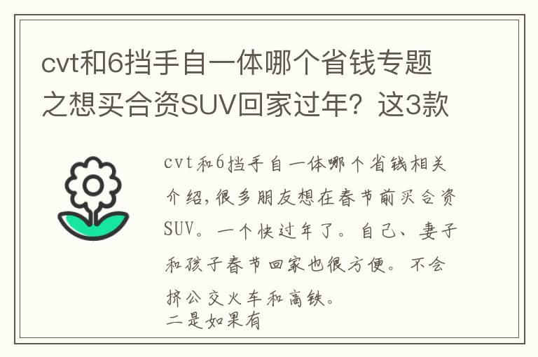 cvt和6挡手自一体哪个省钱专题之想买合资SUV回家过年？这3款车优惠大建议看看，最高省6万多