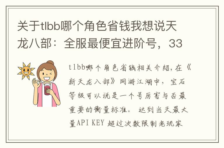 关于tlbb哪个角色省钱我想说天龙八部：全服最便宜进阶号，33万评分明教带紫电只卖15599