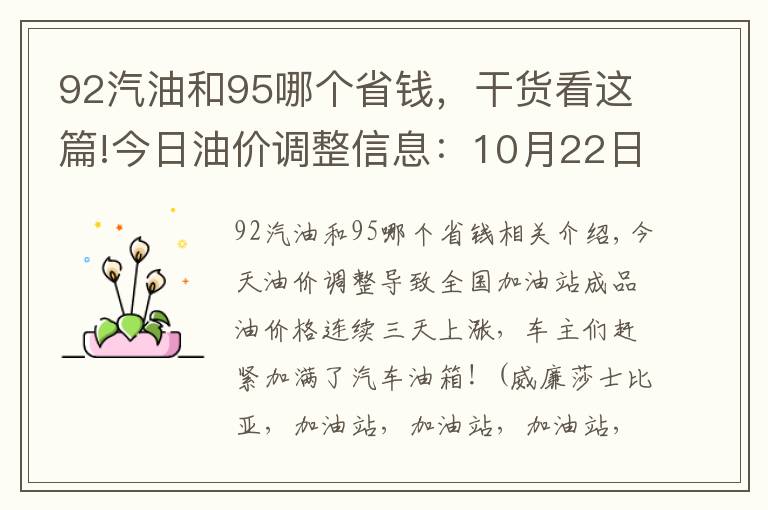 92汽油和95哪个省钱，干货看这篇!今日油价调整信息：10月22日，全国加油站柴油、92、95号汽油价格