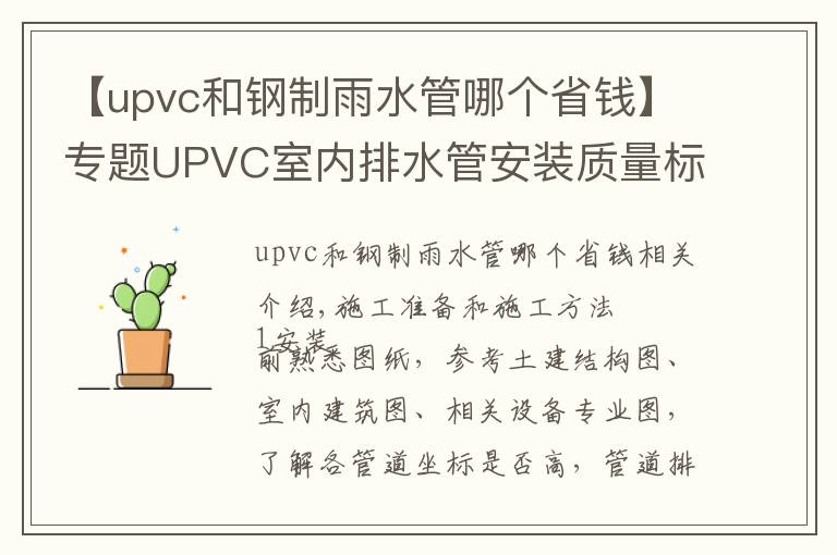 【upvc和钢制雨水管哪个省钱】专题UPVC室内排水管安装质量标准及施工工艺