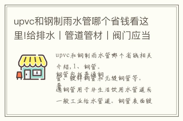 upvc和钢制雨水管哪个省钱看这里!给排水丨管道管材丨阀门应当如何选择？