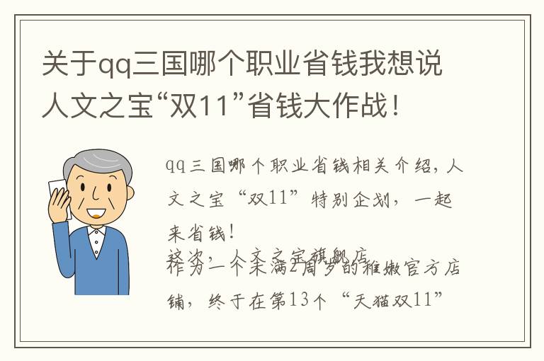 关于qq三国哪个职业省钱我想说人文之宝“双11”省钱大作战！跨店满减、新品上线，一次享受