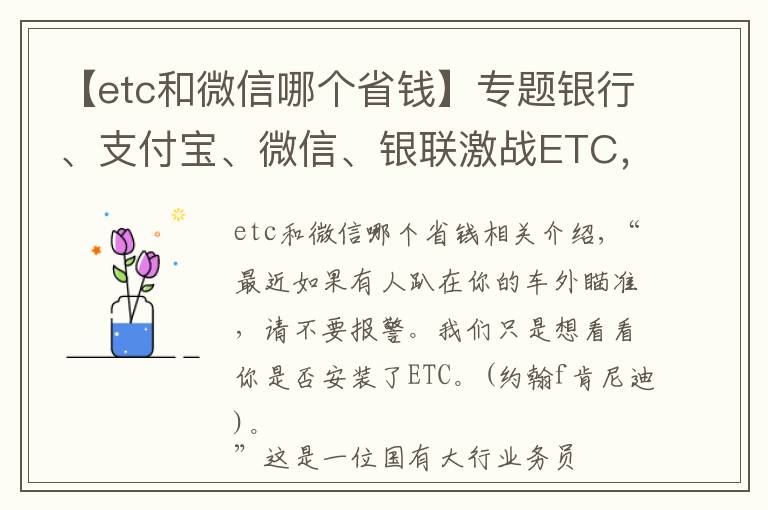 【etc和微信哪个省钱】专题银行、支付宝、微信、银联激战ETC，哪家更优惠？