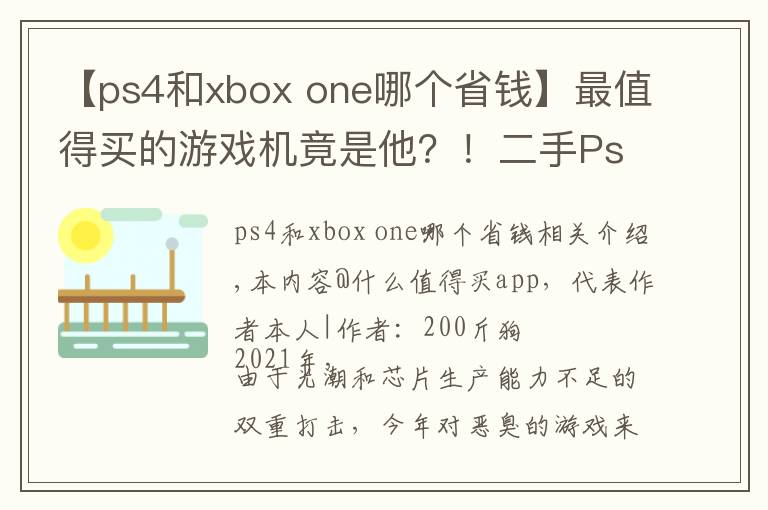 【ps4和xbox one哪个省钱】最值得买的游戏机竟是他？！二手Ps4 Pro推荐理由